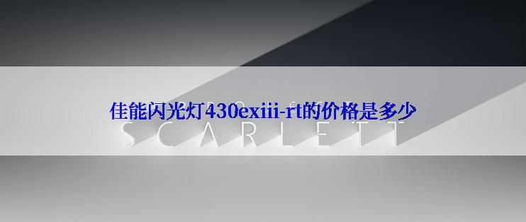 佳能闪光灯430exiii-rt的价格是多少