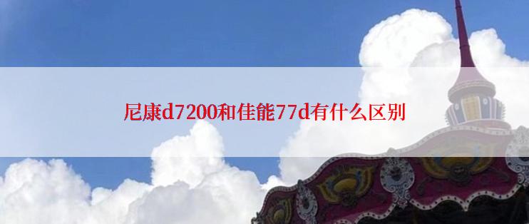 尼康d7200和佳能77d有什么区别