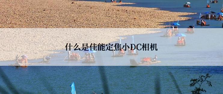 什么是佳能定焦小DC相机