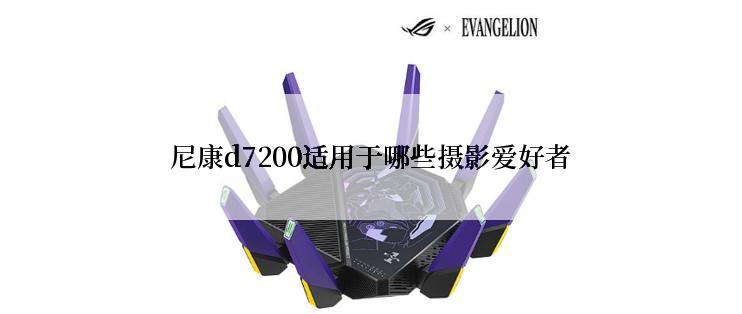 尼康d7200适用于哪些摄影爱好者