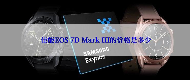  佳能EOS 7D Mark III的价格是多少