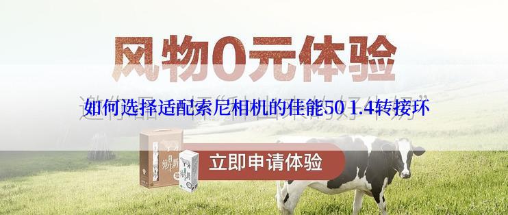  如何选择适配索尼相机的佳能50 1.4转接环