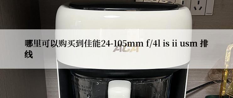 哪里可以购买到佳能24-105mm f/4l is ii usm 排线