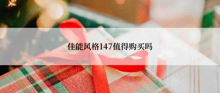 佳能风格147值得购买吗