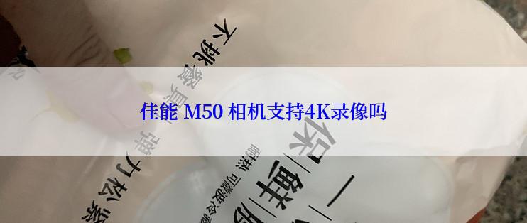 佳能 M50 相机支持4K录像吗