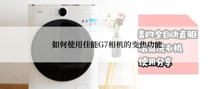  如何使用佳能G7相机的变焦功能