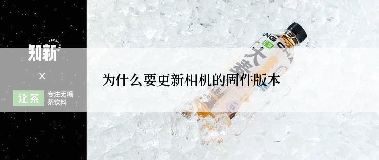  为什么要更新相机的固件版本