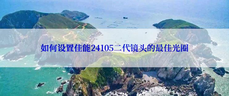 如何设置佳能24105二代镜头的最佳光圈