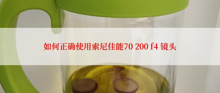 如何正确使用索尼佳能70 200 f4 镜头