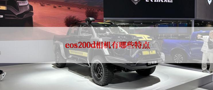  eos200d相机有哪些特点