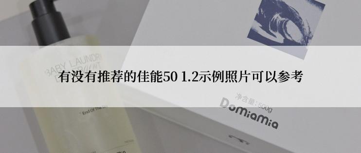 有没有推荐的佳能50 1.2示例照片可以参考