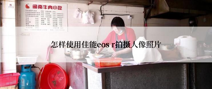 怎样使用佳能eos r拍摄人像照片