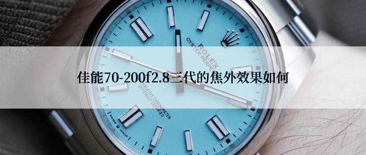 佳能70-200f2.8三代的焦外效果如何