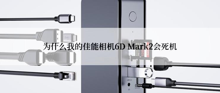 为什么我的佳能相机6D Mark2会死机