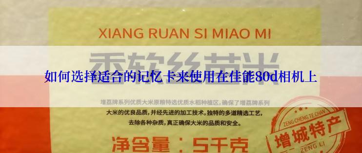 如何选择适合的记忆卡来使用在佳能80d相机上