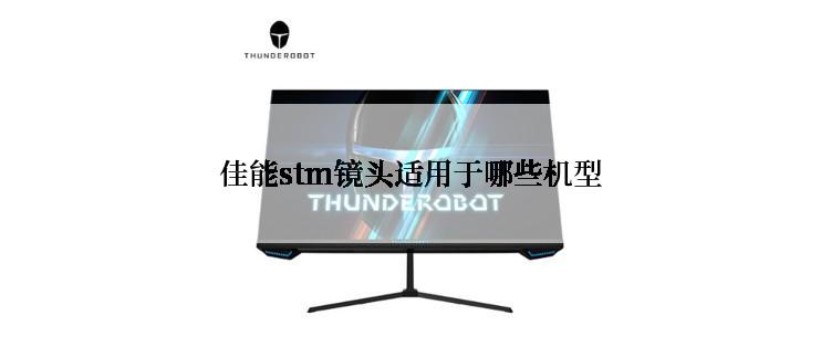 佳能stm镜头适用于哪些机型