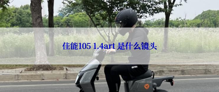 佳能105 1.4art 是什么镜头