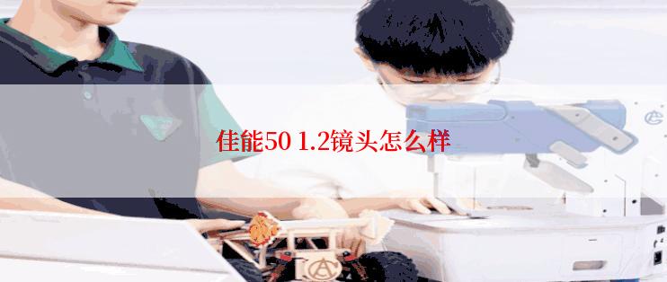 佳能50 1.2镜头怎么样