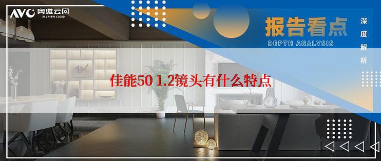 佳能50 1.2镜头有什么特点