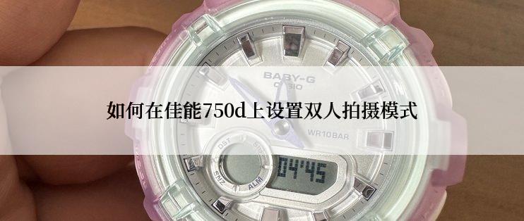 如何在佳能750d上设置双人拍摄模式