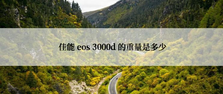  佳能 eos 3000d 的重量是多少