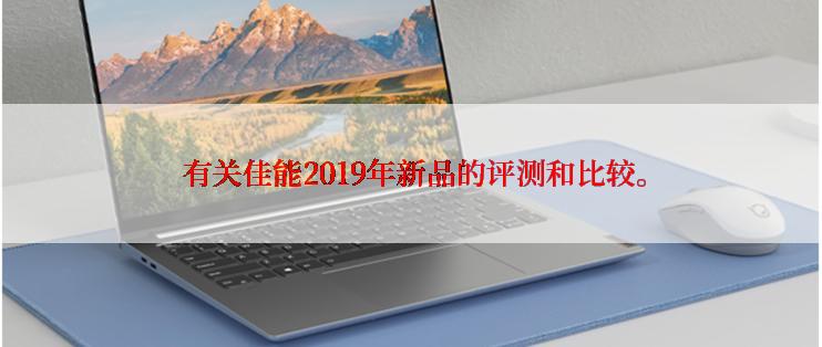  有关佳能2019年新品的评测和比较。