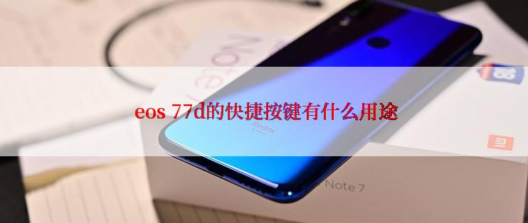  eos 77d的快捷按键有什么用途