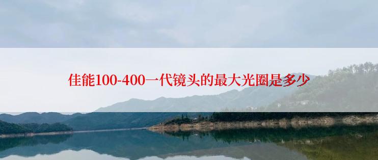 佳能100-400一代镜头的最大光圈是多少