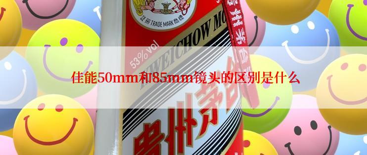  佳能50mm和85mm镜头的区别是什么