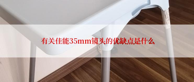  有关佳能35mm镜头的优缺点是什么