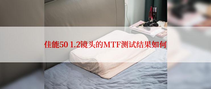 佳能50 1.2镜头的MTF测试结果如何