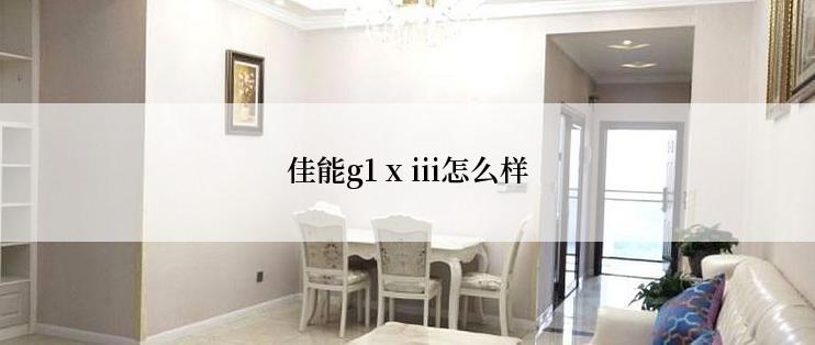 佳能g1 x iii怎么样