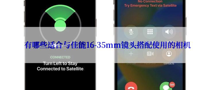  有哪些适合与佳能16-35mm镜头搭配使用的相机