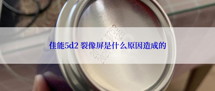 佳能5d2 裂像屏是什么原因造成的