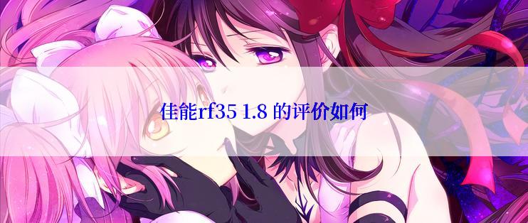 佳能rf35 1.8 的评价如何