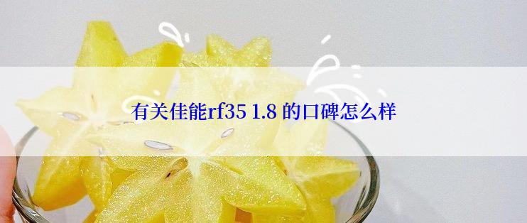 有关佳能rf35 1.8 的口碑怎么样