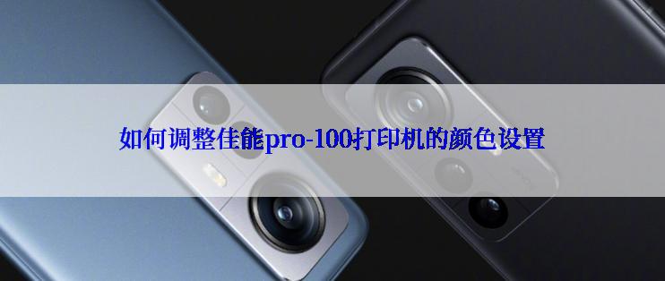 如何调整佳能pro-100打印机的颜色设置