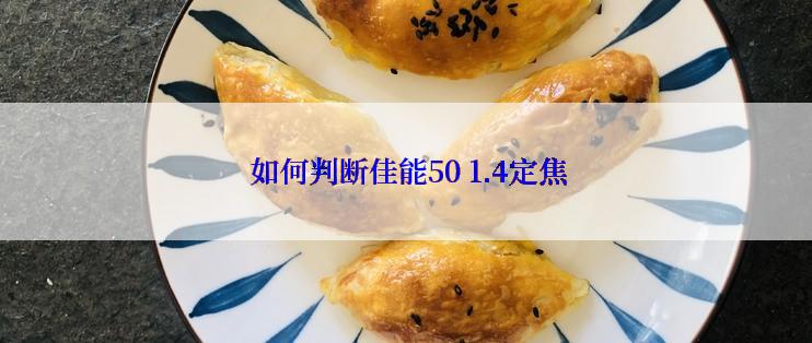  如何判断佳能50 1.4定焦