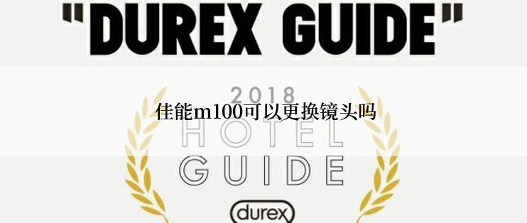  佳能m100可以更换镜头吗