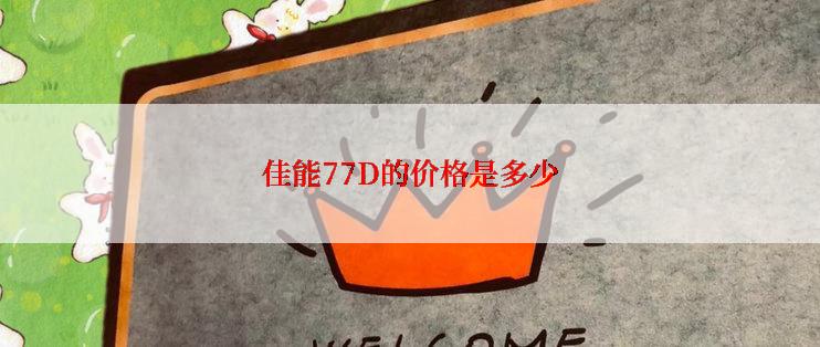 佳能77D的价格是多少