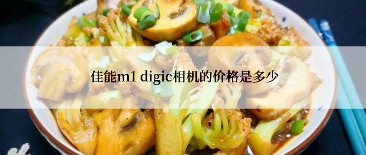  佳能m1 digic相机的价格是多少