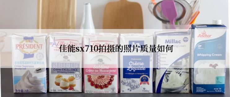  佳能sx710拍摄的照片质量如何