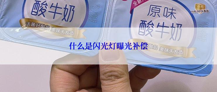 什么是闪光灯曝光补偿