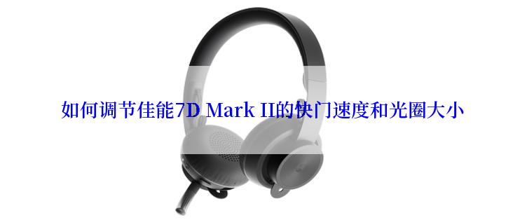  如何调节佳能7D Mark II的快门速度和光圈大小