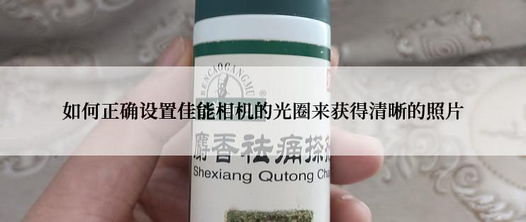 如何正确设置佳能相机的光圈来获得清晰的照片