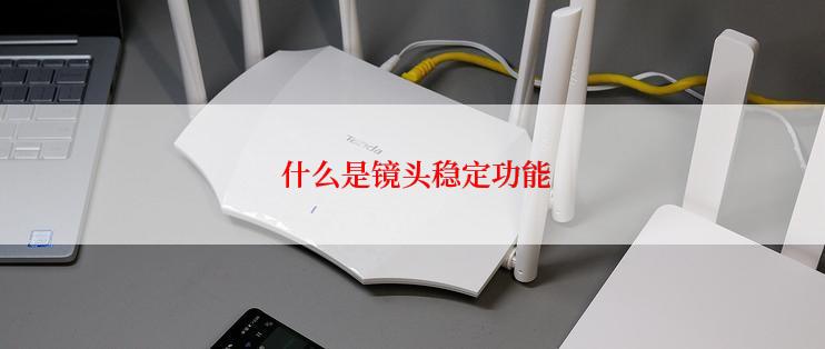  什么是镜头稳定功能