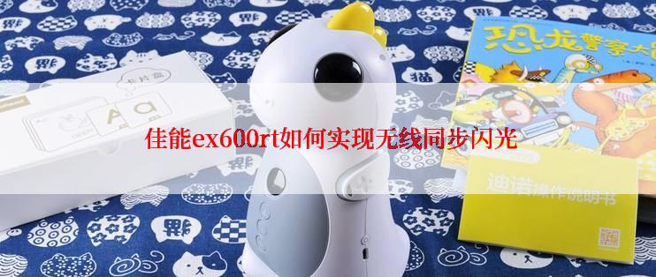  佳能ex600rt如何实现无线同步闪光