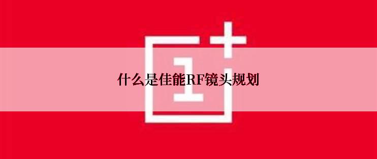 什么是佳能RF镜头规划