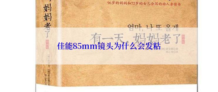 佳能85mm镜头为什么会发粘