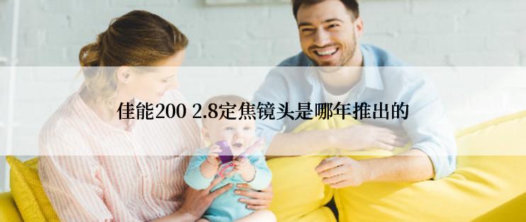 佳能200 2.8定焦镜头是哪年推出的